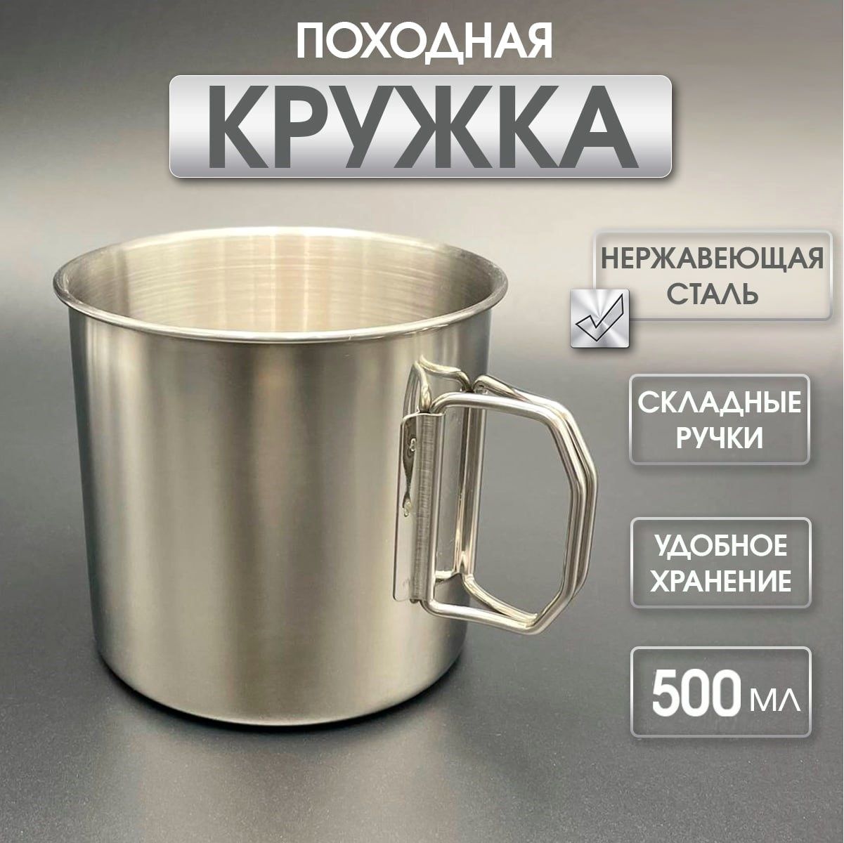 Кружкапоходная500мл.