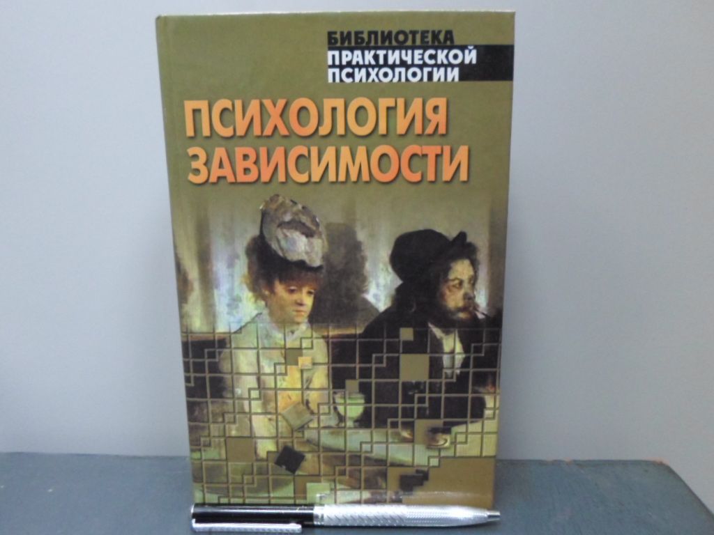 Психология зависимостей книги