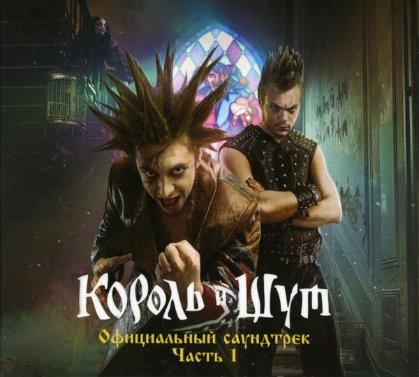 AudioCDКорольИШут.КорольИШут(ОфициальныйСаундтрек),Часть1(CD,Compilation)