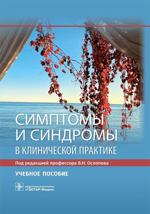 Симптомы и синдромы в клинической практике : учебное пособие / под ред. В. Н. Ослопова. 2021. 176 с. | Ослопов Владимир Николаевич