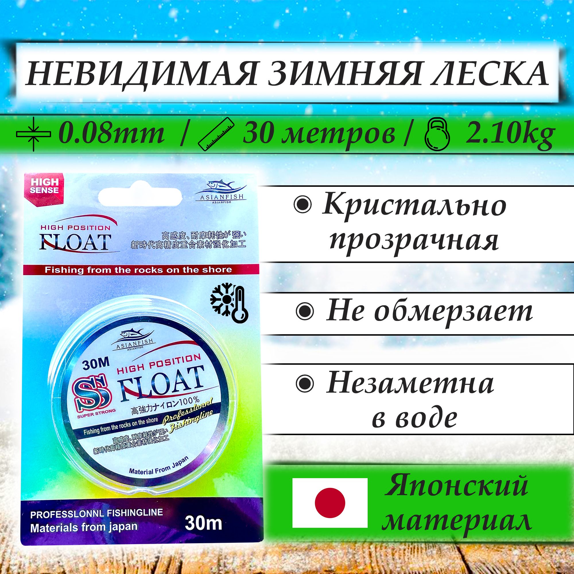 Леска для зимней рыбалки FLOAT монофильная - 0.08mm - 30м.(Прозрачная) / Разрывная нагрузка - 2.10кг / Невидимая Super Strong(Очень крепкая) леска