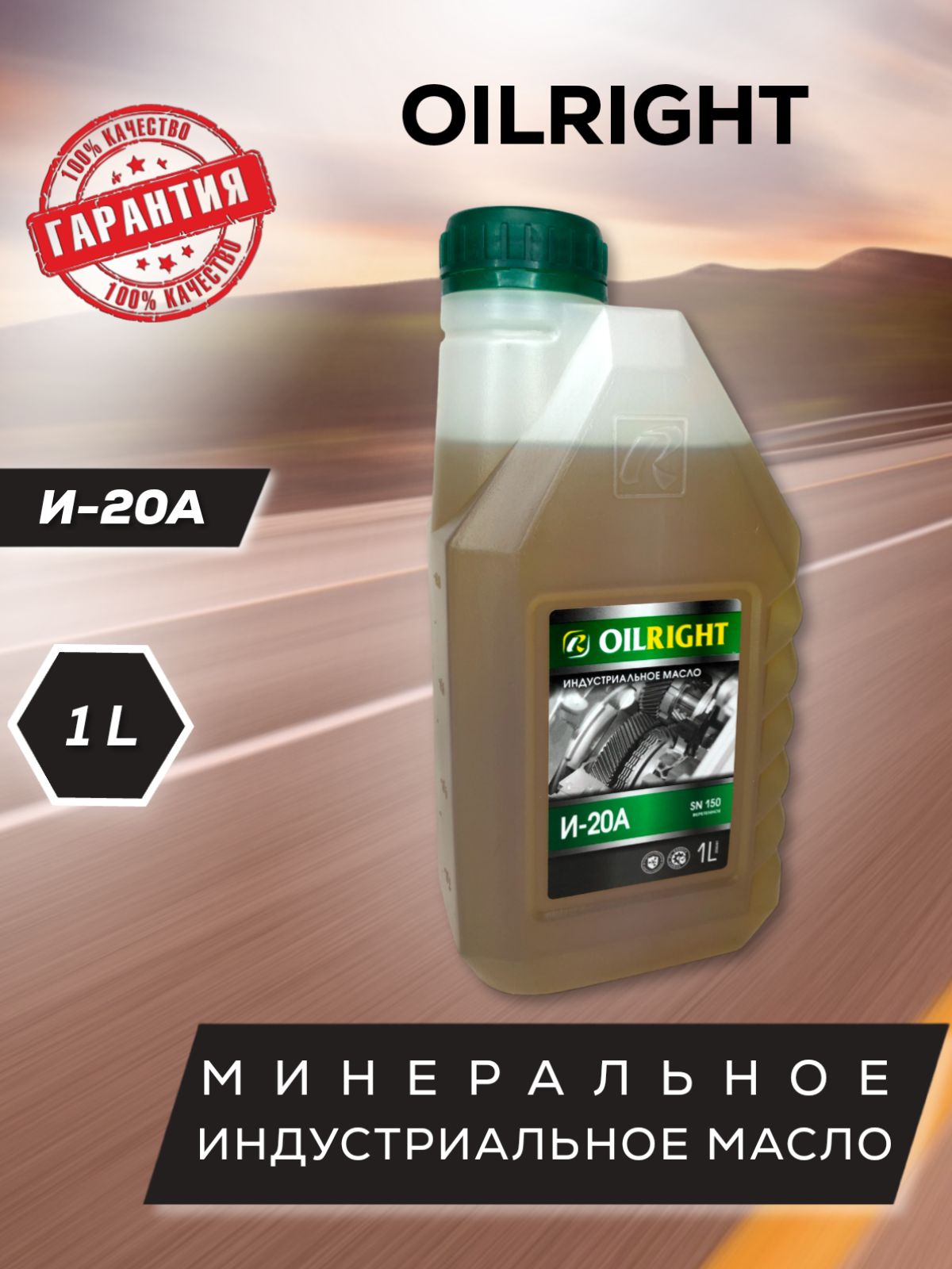 ИндустриальноемаслоOILRIGHTИ-20А1л