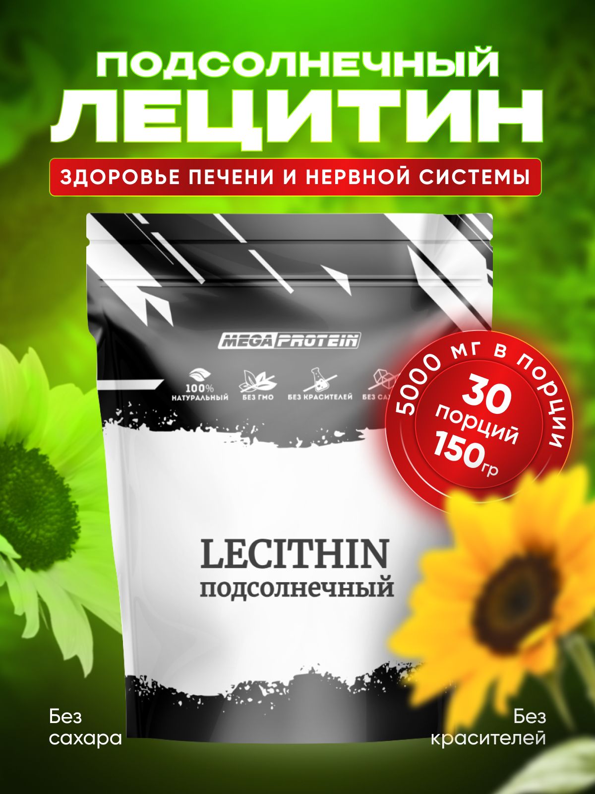 ЛецитинподсолнечныйMegaproteinL-lecithinпорошокдляпеченисердцаиммунитета,150гр-30порций