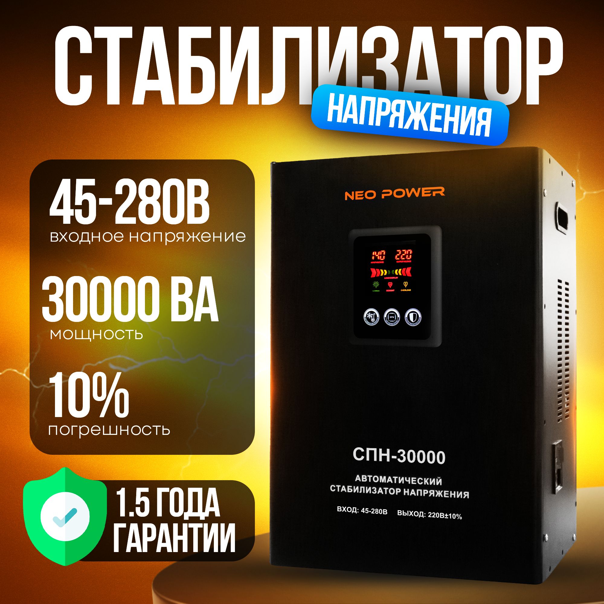 Однофазный релейный стабилизатор напряжения для дома СПН-30000 NP NEOPOWER  (45-280B)