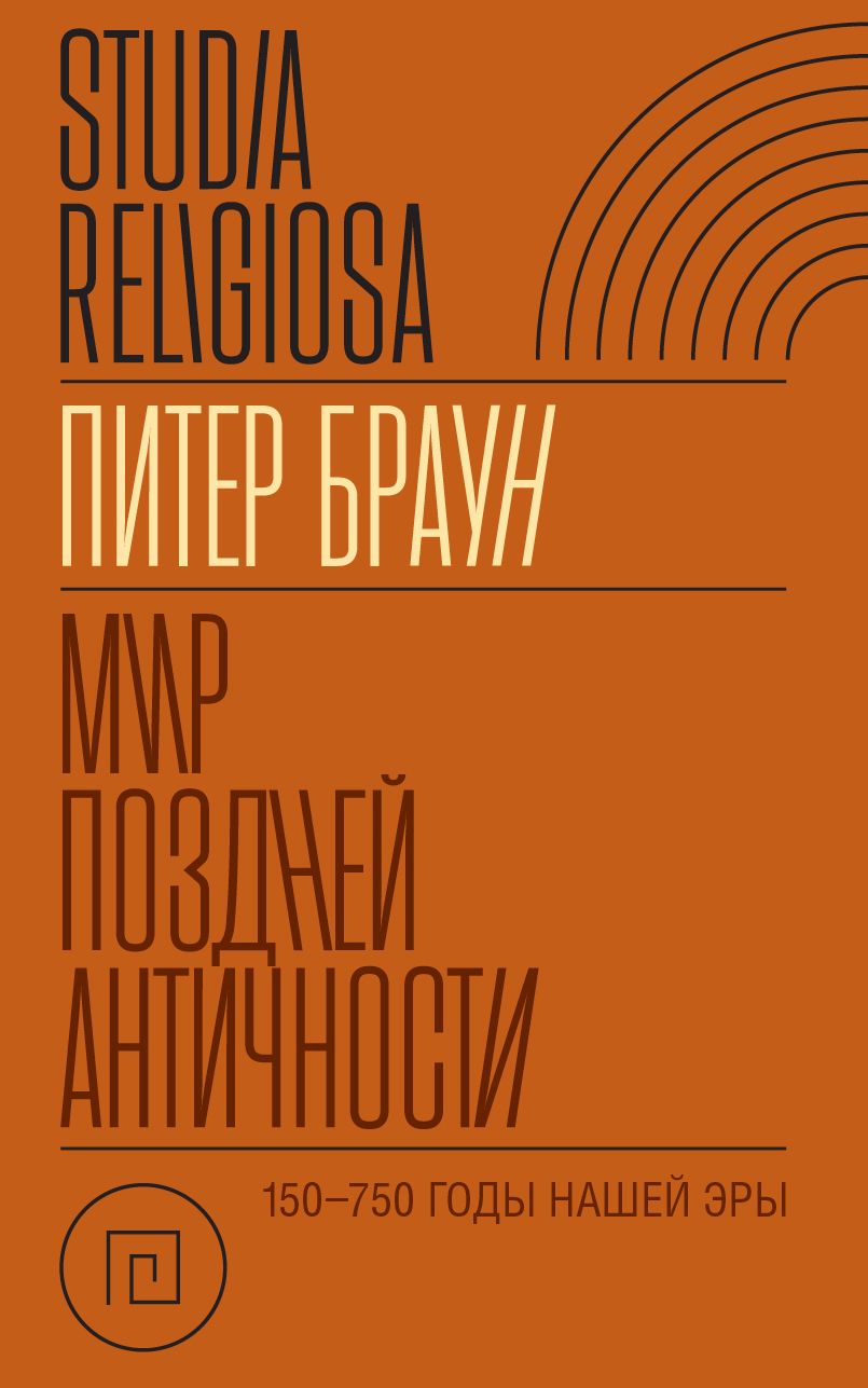 Мир поздней Античности 150750 гг. н.э. | Питер Браун