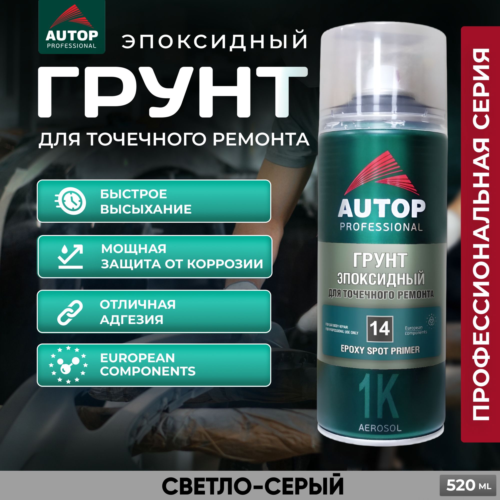 Автогрунтовка Autop по низкой цене с доставкой в интернет-магазине OZON  (179611199)