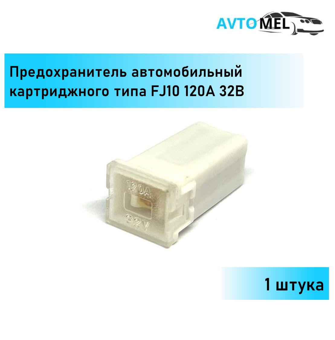 1 ШТ. Предохранитель автомобильный картриджного типа (силовой) FJ10 120А 32В