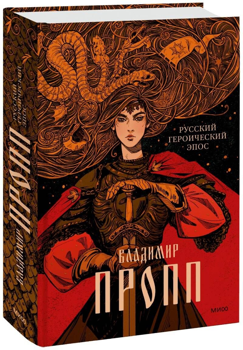 Пропп книги. Русский героический. Пропп в я русский героический эпос. Русский героический. Русский героический.