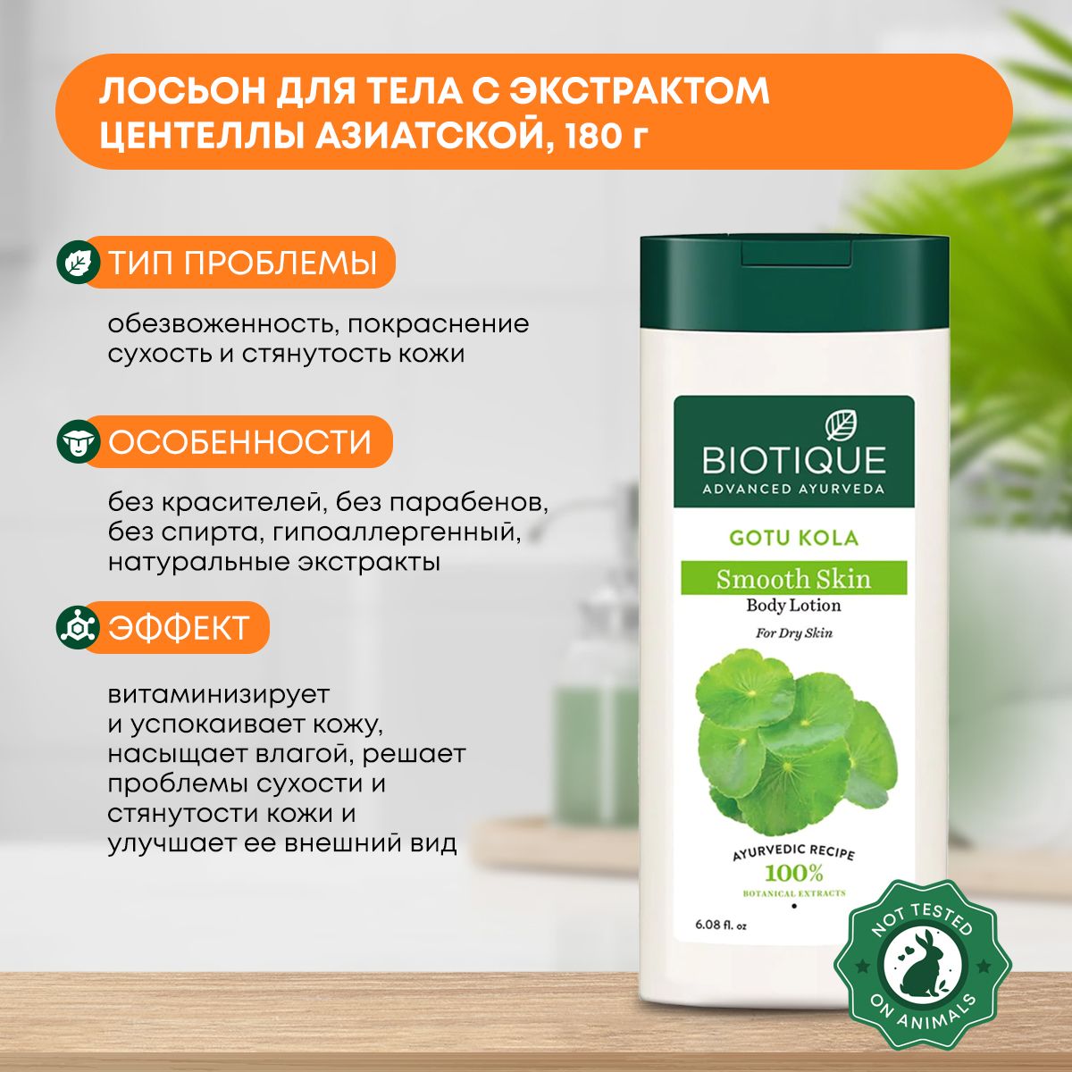 Лосьон для тела увлажняющий с экстрактом центеллы азиатской Biotique (Биотик), 180мл