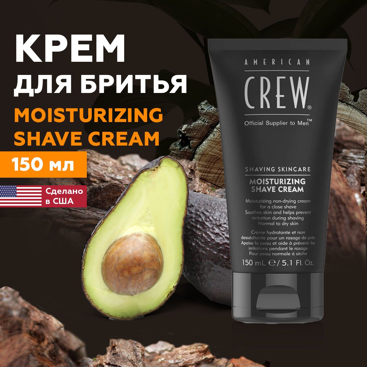 American Crew, Moisturizing Shave, Крем для бритья, 150 мл