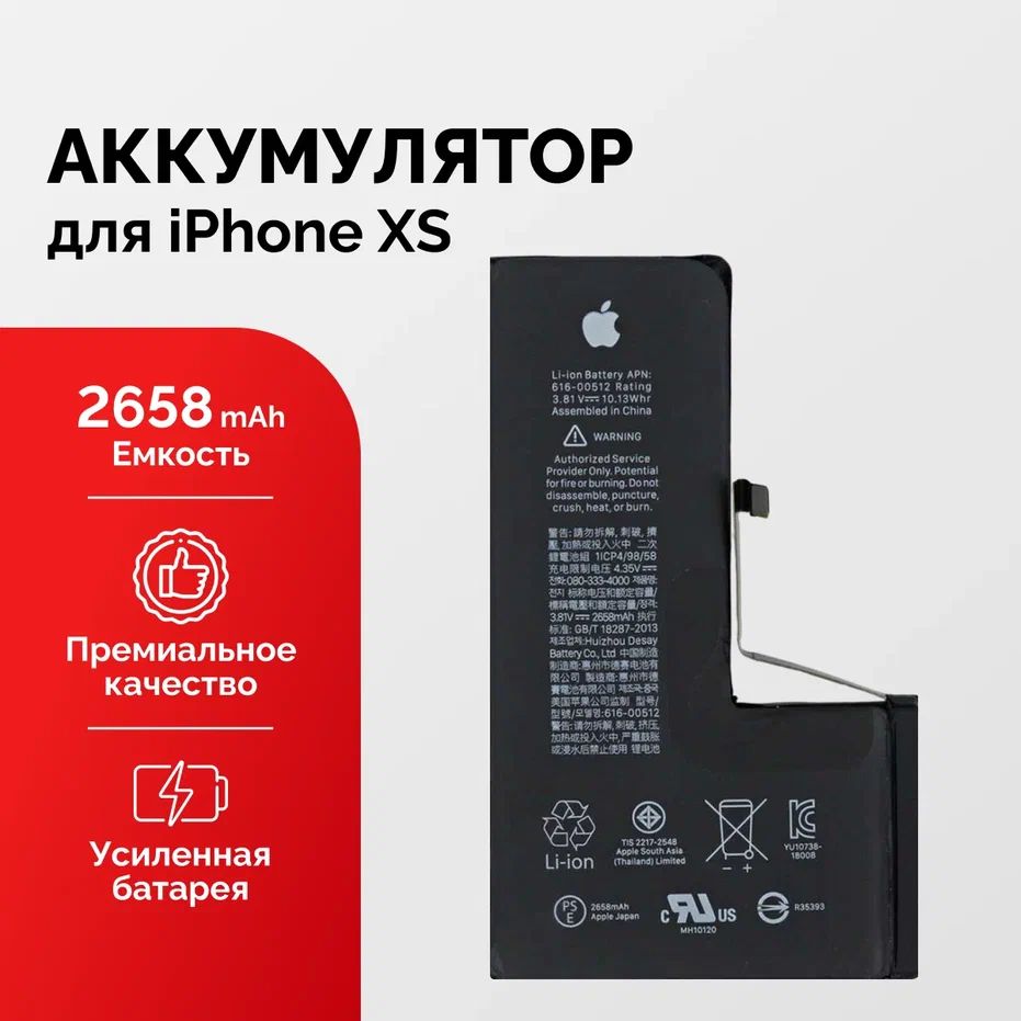 Аккумулятор для Apple iPhone Xs (2658 mAh) Premium усиленный + набор для  установки - купить с доставкой по выгодным ценам в интернет-магазине OZON  (1278673393)