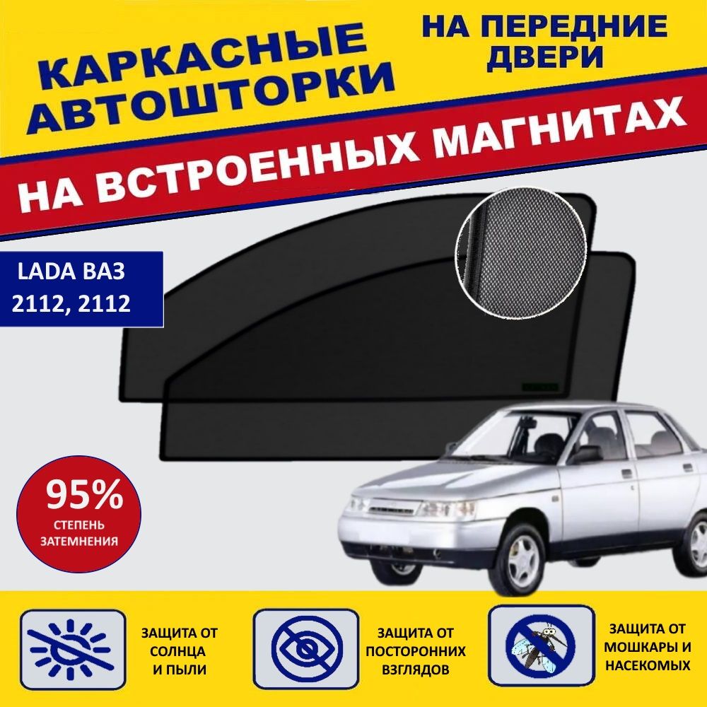 Шторка солнцезащитная Авто Look LADA (ВАЗ) 2110 (60х - купить по доступным  ценам в интернет-магазине OZON (493748570)