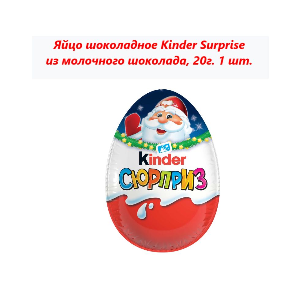 Шоколадное яйцо Kinder Surprise из молочного шоколада, 20г (1 шт)