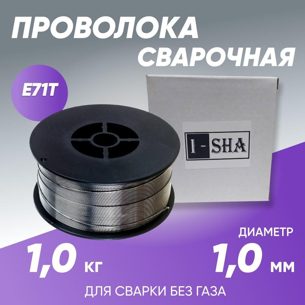 Проволока сварочная порошковая 1 мм ISHA E71T, 1 кг - купить с доставкой по  выгодным ценам в интернет-магазине OZON (1157988234)