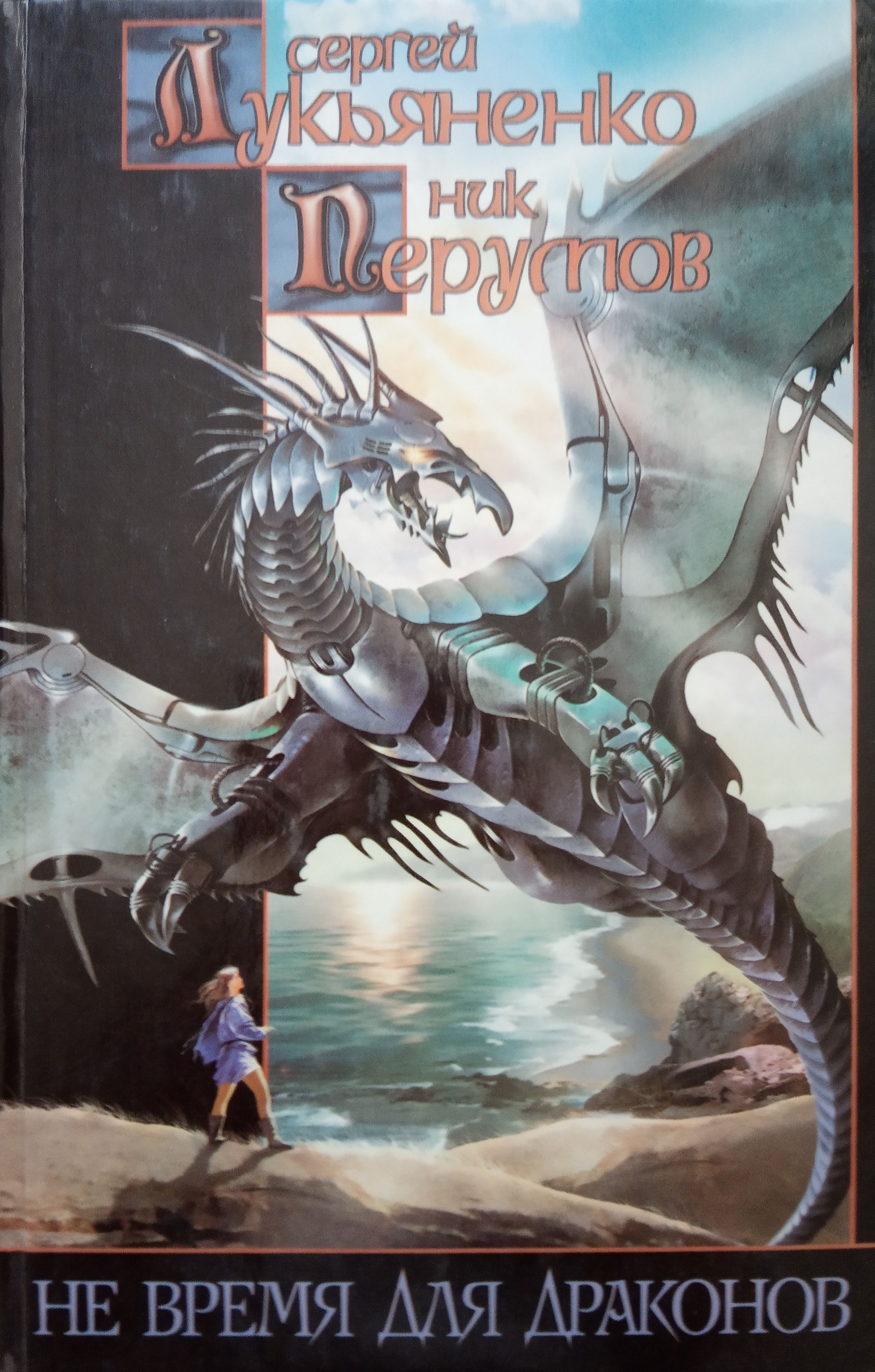 Ник дракон. Не время для драконов ник Перумов Сергей Лукьяненко. Лукьяненко дракон. Ник Перумов дракон. Ник Перумов у Лукьяненко.