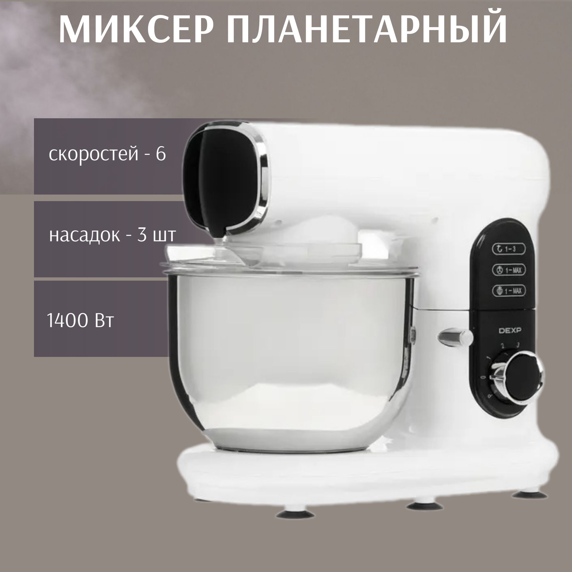 Планетарный Миксер DEXP Техника для кухни/лофис, 1400 Вт - купить по низким  ценам в интернет-магазине OZON (1403486780)