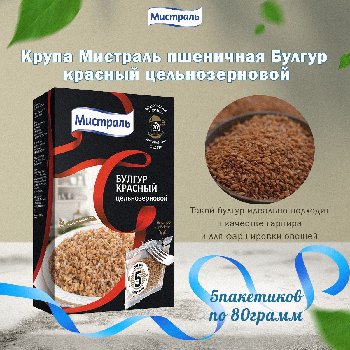 Мистраль Крупа пшеничная БУЛГУР красный цельнозерновой 5 х 80 г