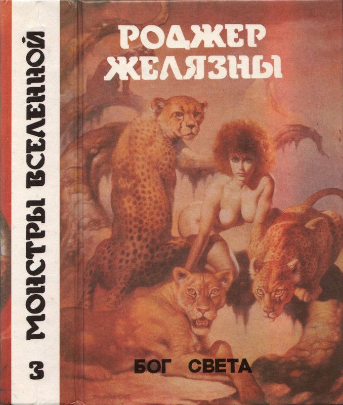 Бог света читать. Бог света Желязны. Монстры Вселенной книги Желязны. Роджер Желязны монстры Вселенной. Роджер Желязны Бог света.