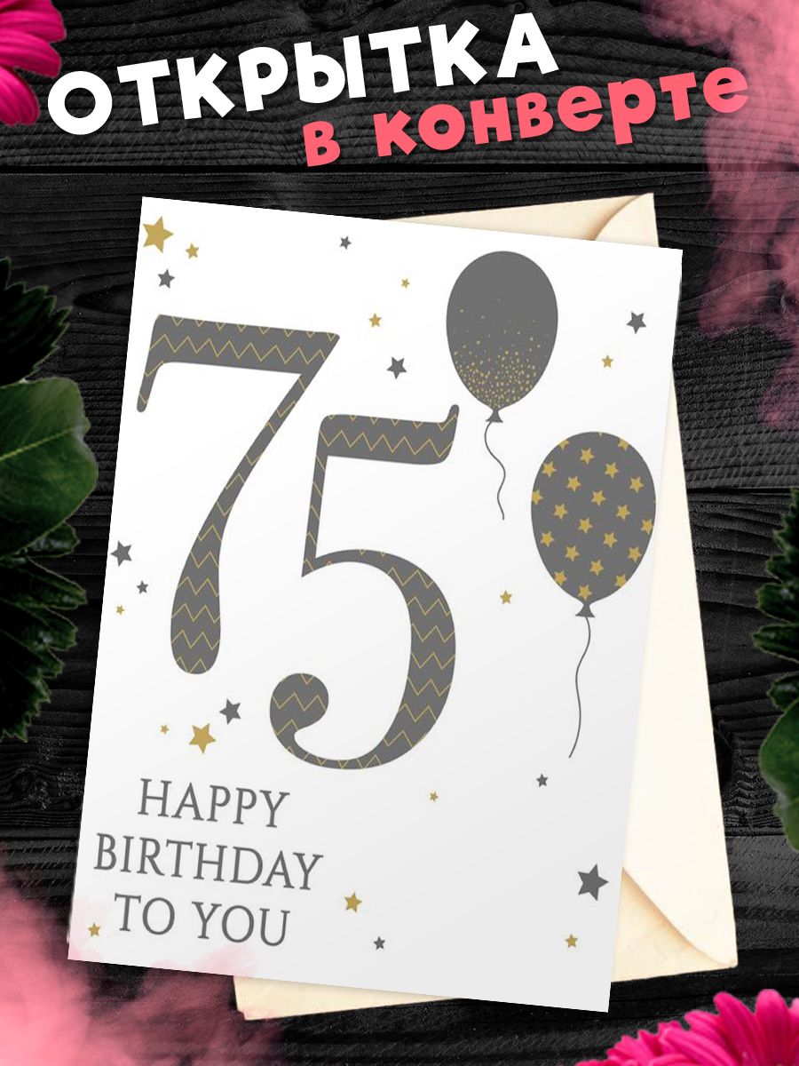 Открытки 75 лет