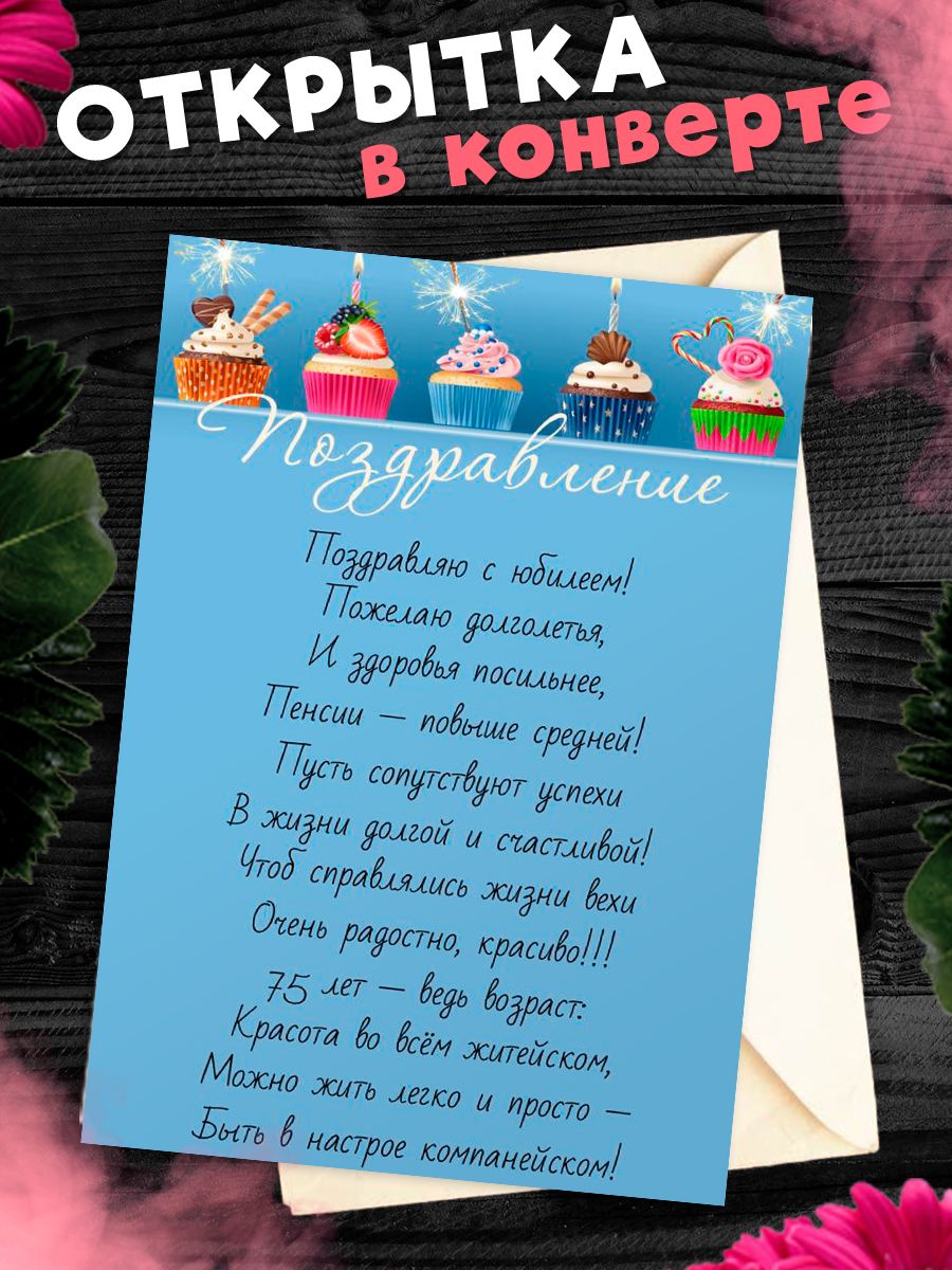 Открытка С юбилеем 75 лет. Поздравительная открытка А6 в крафтовом  конверте. - купить с доставкой в интернет-магазине OZON (1280066972)