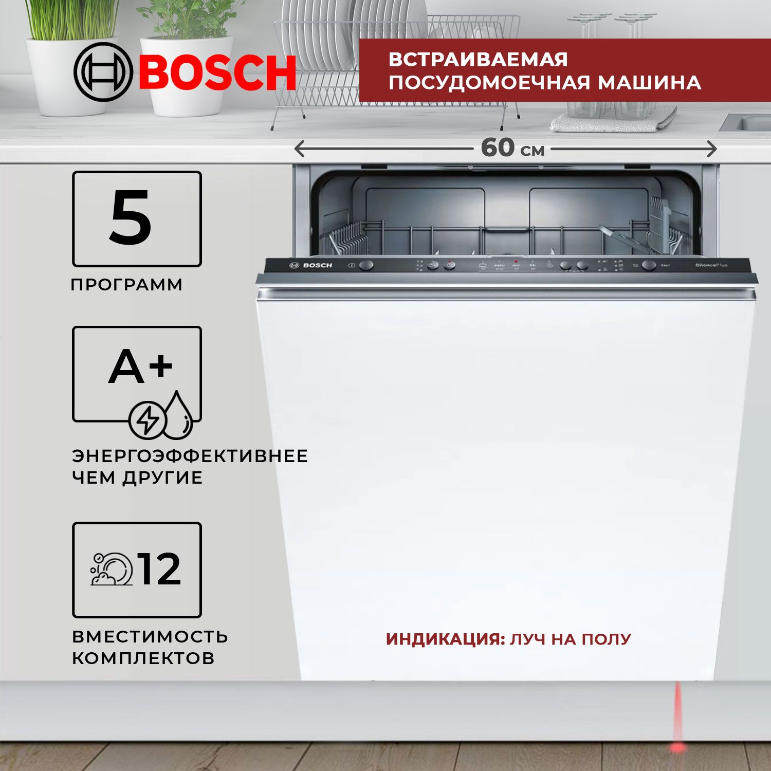 Посудомоечная машина полноразмерная встраиваемая 60 см Bosch SMV25AX00E,  Посудомойка БОШ с сушкой для мытья посуды, электронное управление, 12 ...