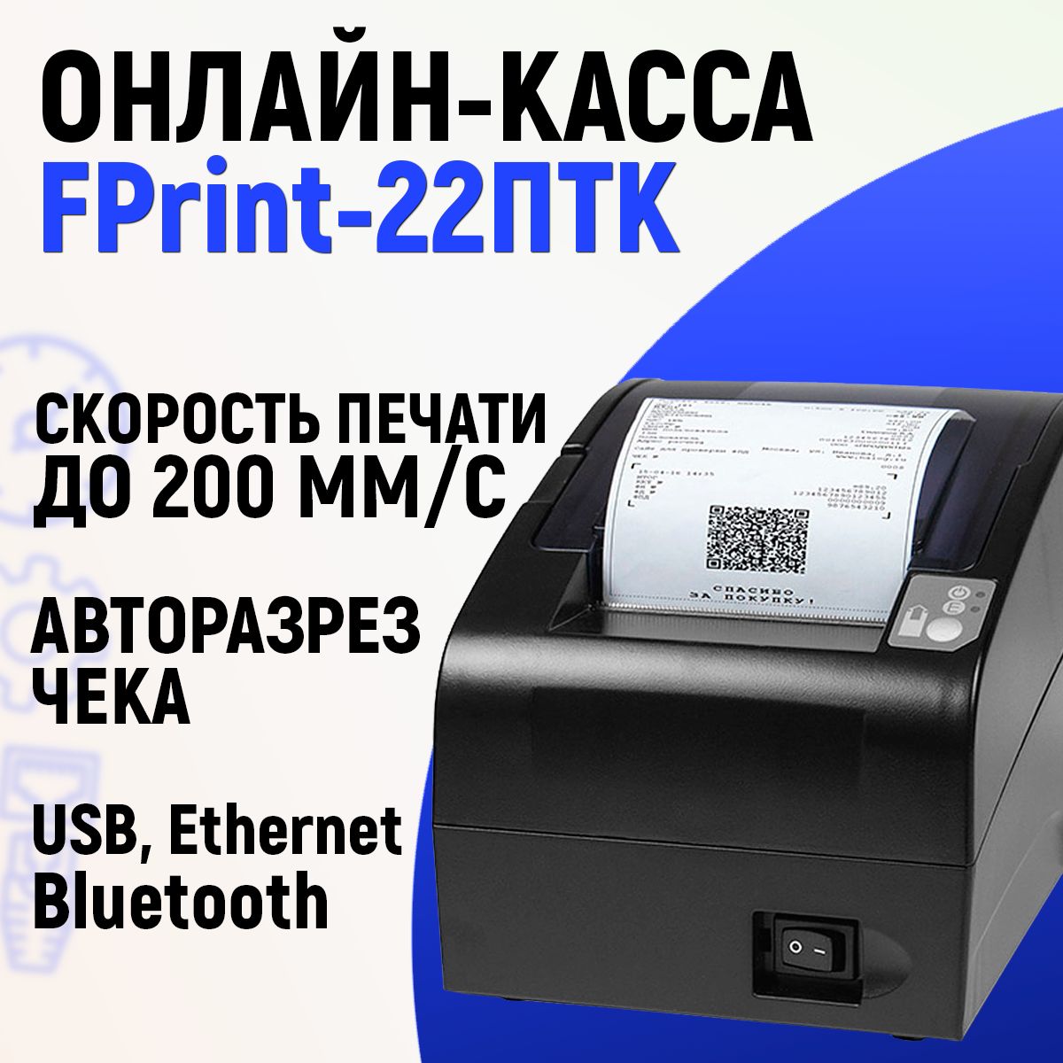 Онлайн-касса АТОЛ FPrint-22ПТК (USB, RS232, Ethernet, RJ12, без ФН) Фискальный регистратор