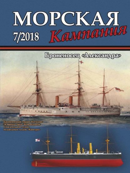 Морская кампания No07/2018 | Электронная книга