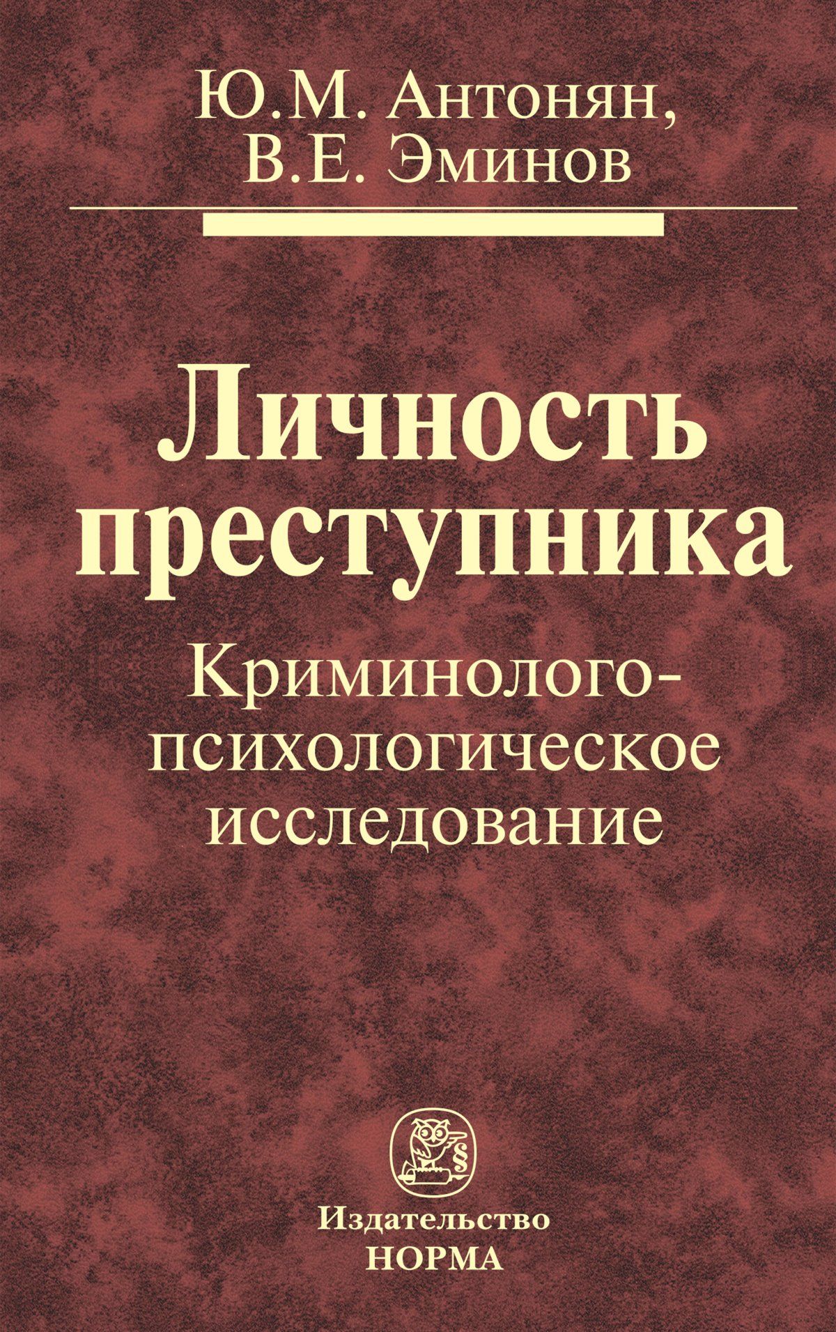 Личность преступника учебник. Ю.М Антонян личность преступника. Личность преступника Юрий Антонян Владимир Эминов книга. Ю М Антонян криминология. Эминов Владимир Евгеньевич.