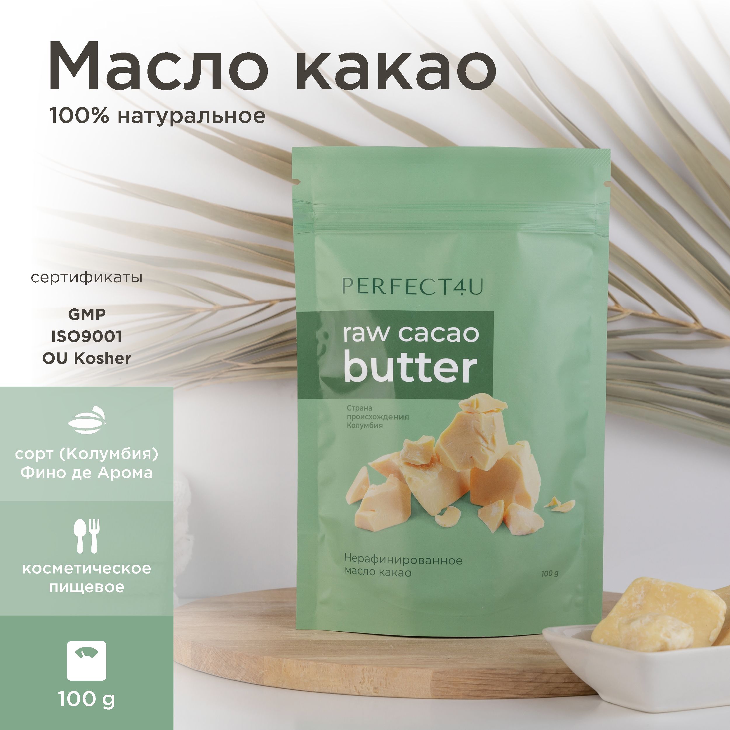 PERFECT4U Масло какао нерафинированное 100г