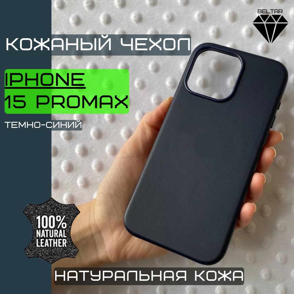 Чехол кожаный с анимацией и MagSafe для iPhone 15 Pro Max (на айфон 15 про  макс natural leather) темно-синий - купить с доставкой по выгодным ценам в  интернет-магазине OZON (1270147107)