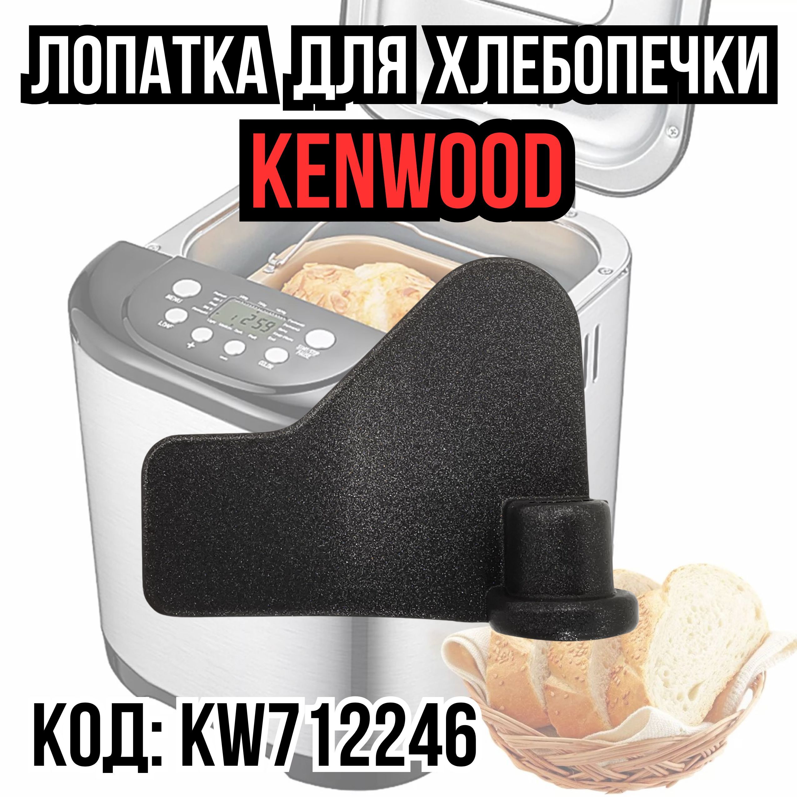 Лопатка, нож, тестомешатель для хлебопечки Kenwood (Кенвуд), KW712246