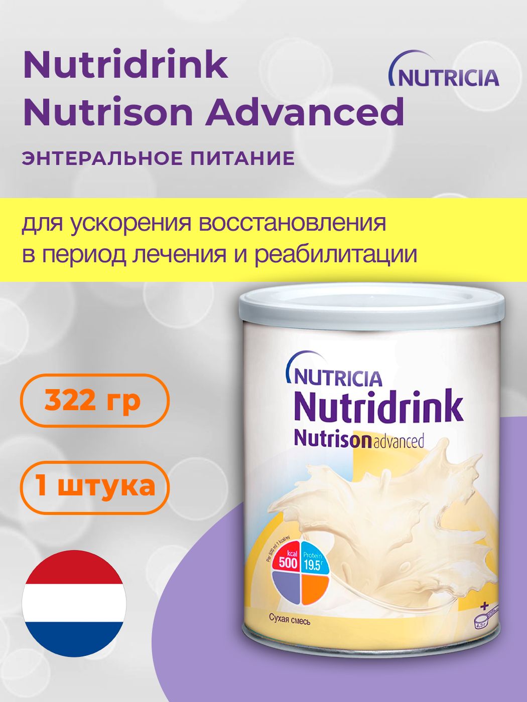 Нутридринк эдванс сухая смесь. Смесь Nutridrink Nutrison Advanced. Нутризон Эдванс. Nutrison (Nutricia) Эдванс. Нутризон белок.