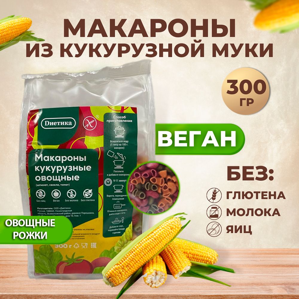 Макароны кукурузные овощные -шпинат, томат, свекла/ рожки без глютена  Диетика, без яиц/ правильная и полезная еда, 300г - купить с доставкой по  выгодным ценам в интернет-магазине OZON (1239923587)