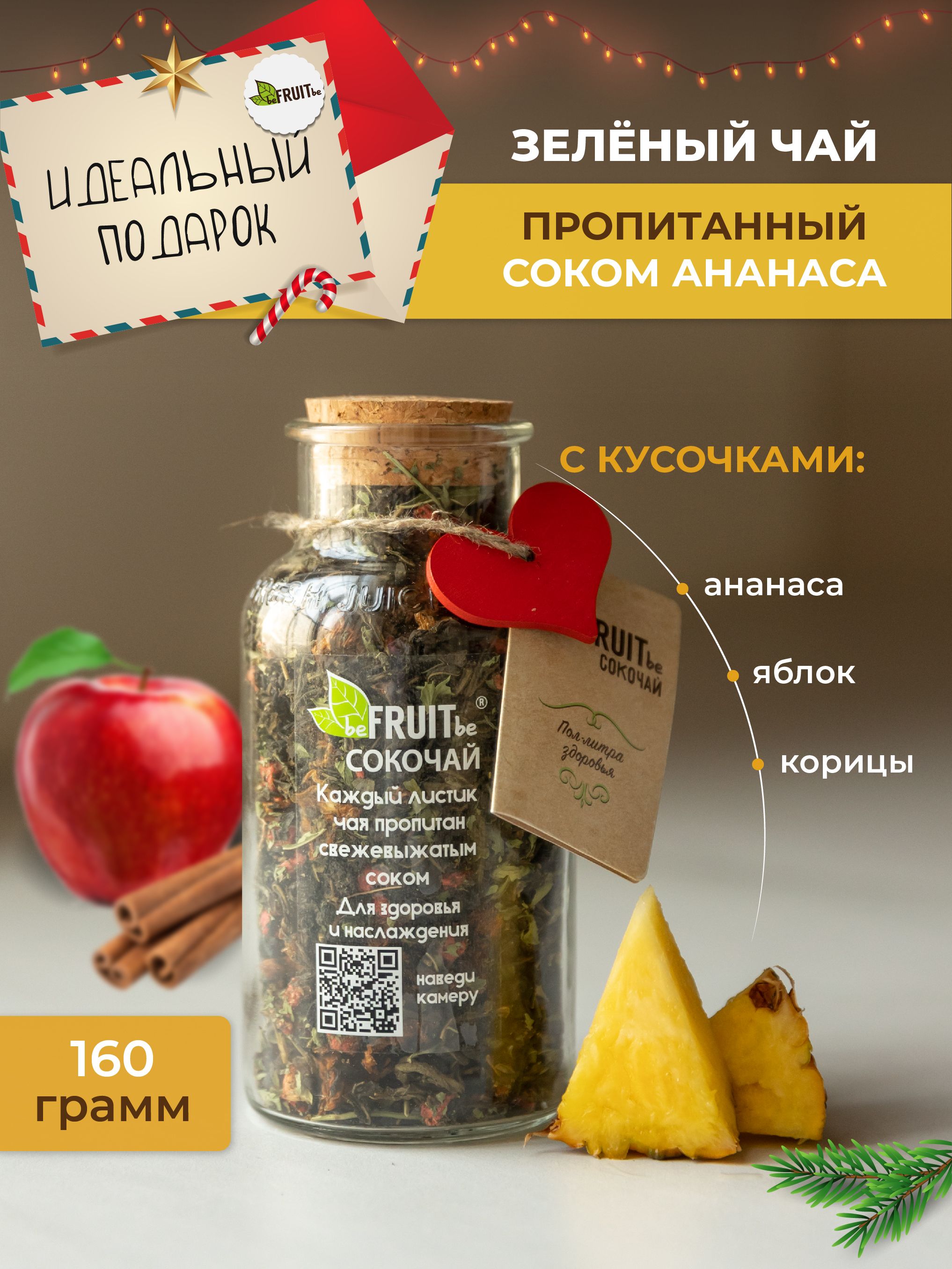 ЧайлистовойbeFRUITbeзеленыйсананасом,яблокомикорицей,рассыпной,натуральный,подарочныйссоком,160гр