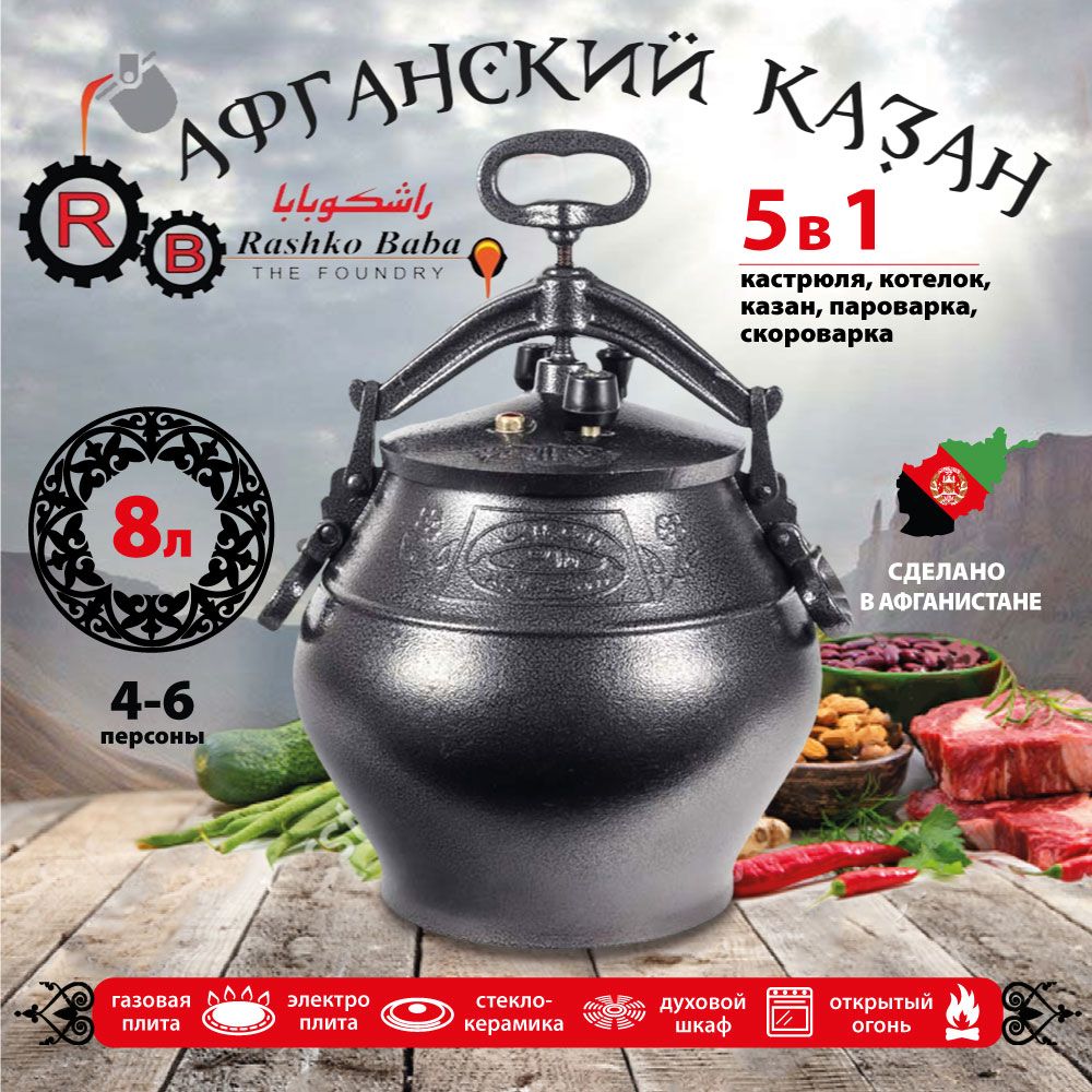 Афганский казан Rashko Baba, черный, Code:SB, 8 л