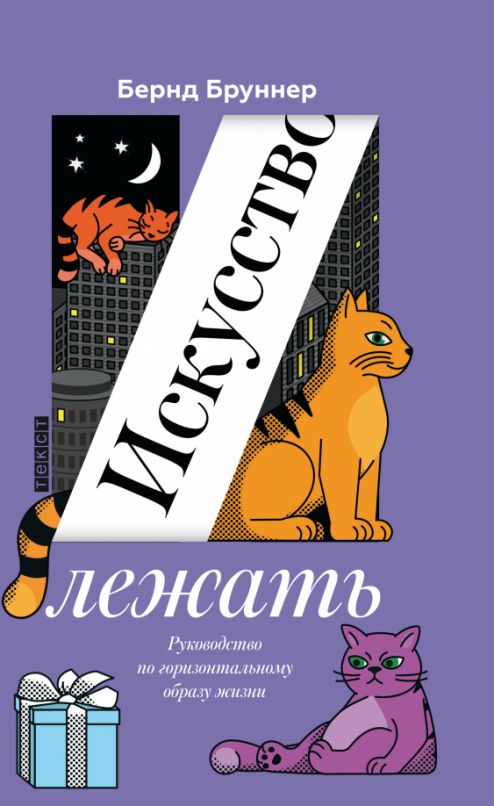 Искусство лежать. Руководство по горизонтальному образу жизни | Бруннер Бернд