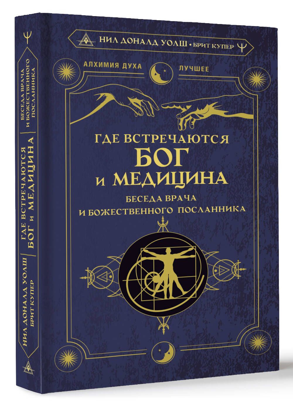 Где встречаются Бог и медицина: беседа врача и божественного посланника | Уолш Нил Дональд