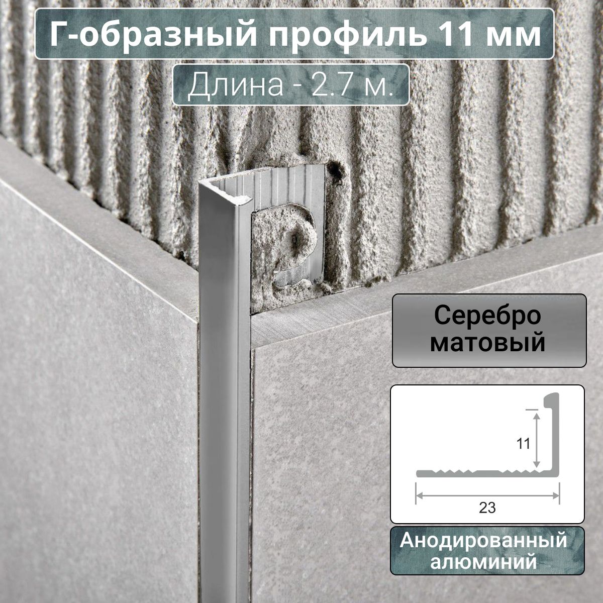 АлюминиевыйГ-образныйпрофильдляплиткиПО-Г11ммсеребро/мат2,7м.длина