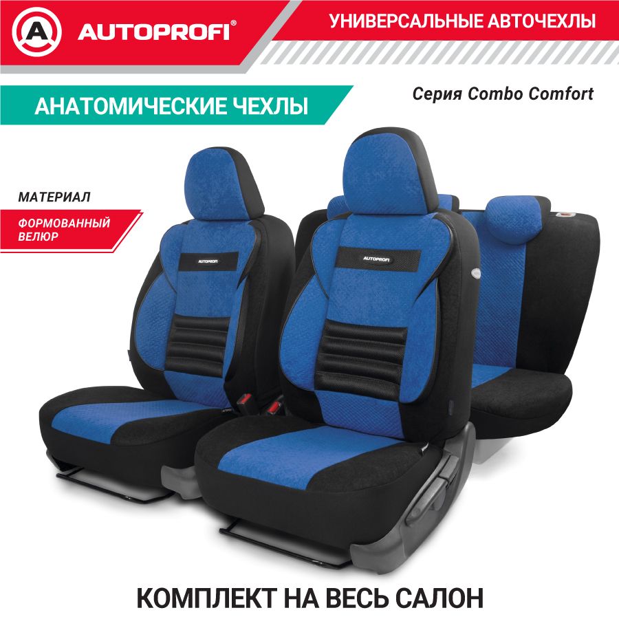 АвточехлыCOMFORTCOMBO,мультиконтурные,поддержкаспины/поддержкаплеч/поясничныйупор,велюр,11предм.,карман,6молний,чёрн./синий