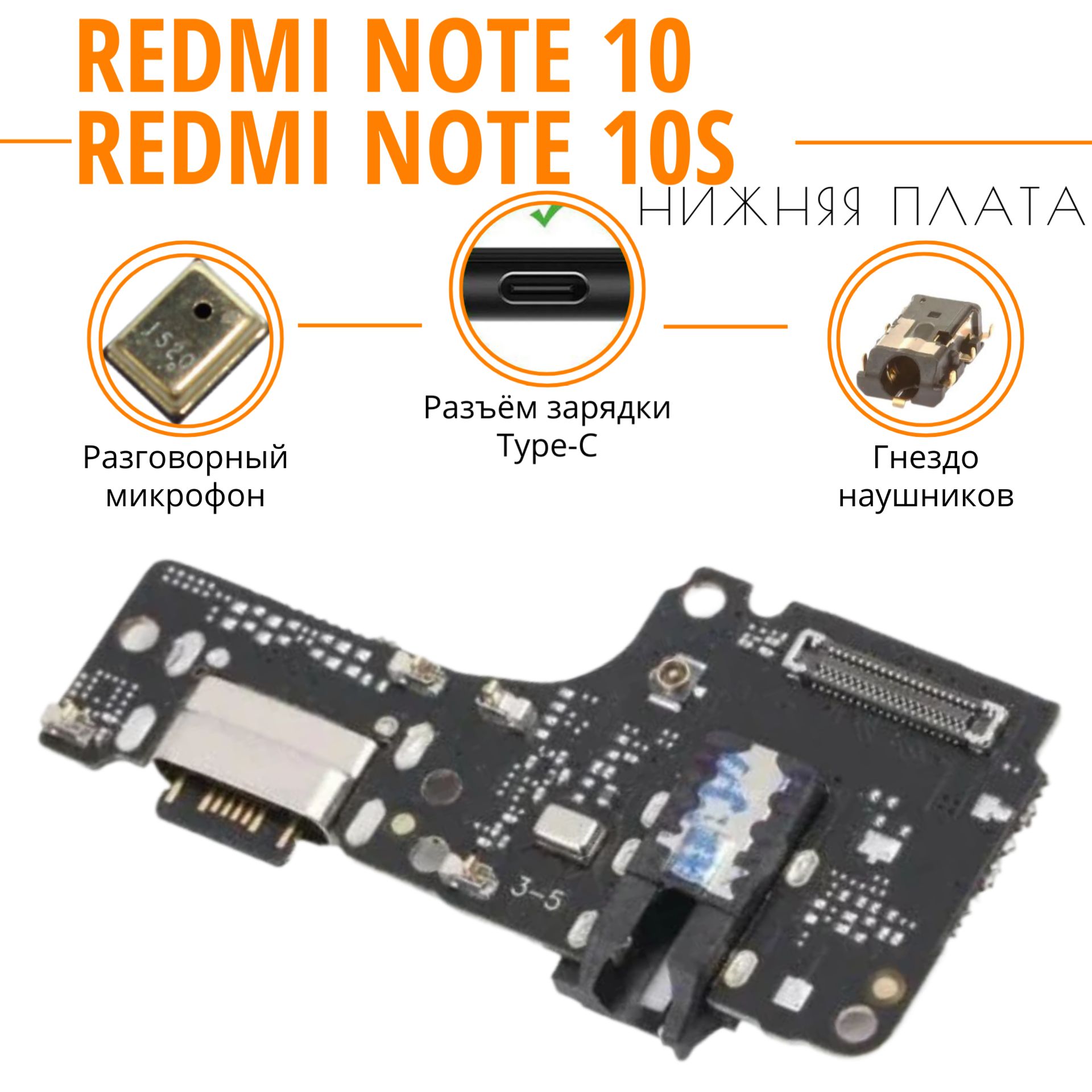 Нижняя плата (шлейф) / гнездо зарядки для Redmi Note 10 / Note 10S на  системный разъем/разъем гарнитуры/микрофон с функцией быстрой зарядки