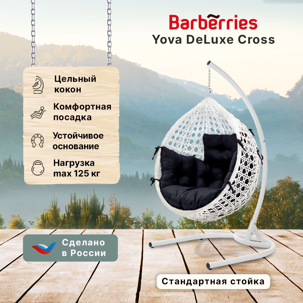 Подвесноекреслосадовое175х100х107смBarberries,YovaDeLuxeCross.Стойкабелая,подушкакомфортчерная.Креслосадовоеподвесное/Качелигнездоизротанга/Подвесныесадовыекачели/Креслококон