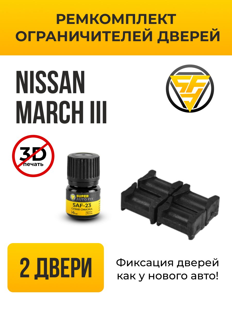 Ремкомплект ограничителей дверей Nissan March (III) в кузове: K12. В  комплекте: 4 фиксатора и сухая смазка - купить с доставкой по выгодным  ценам в интернет-магазине OZON (737272079)