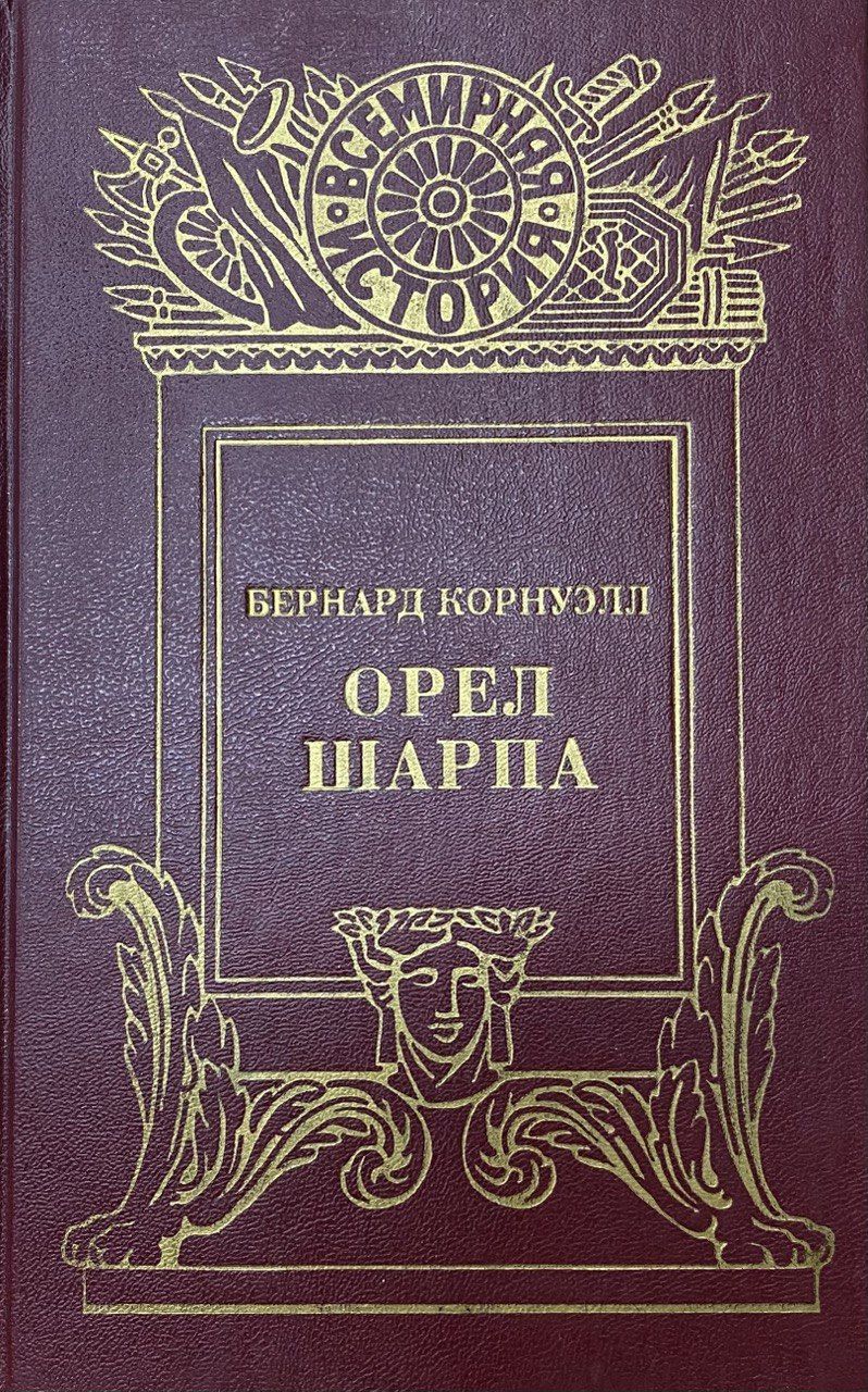 Бернард Корнуэлл Повелитель Войны — купить в интернет-магазине OZON по  выгодной цене