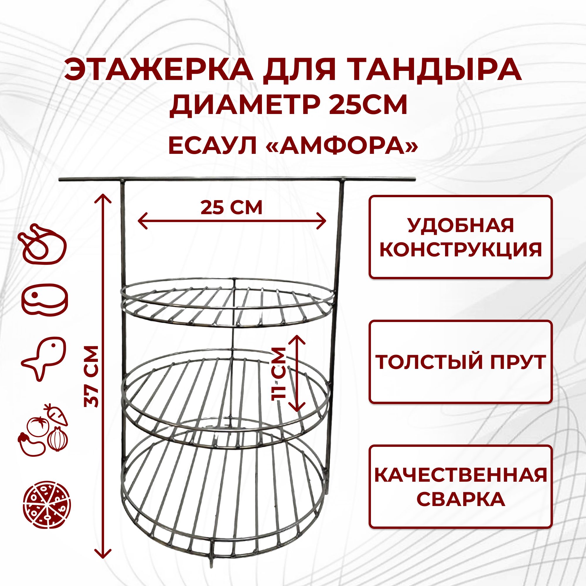 Этажерка для тандыра Есаул (Д25см)