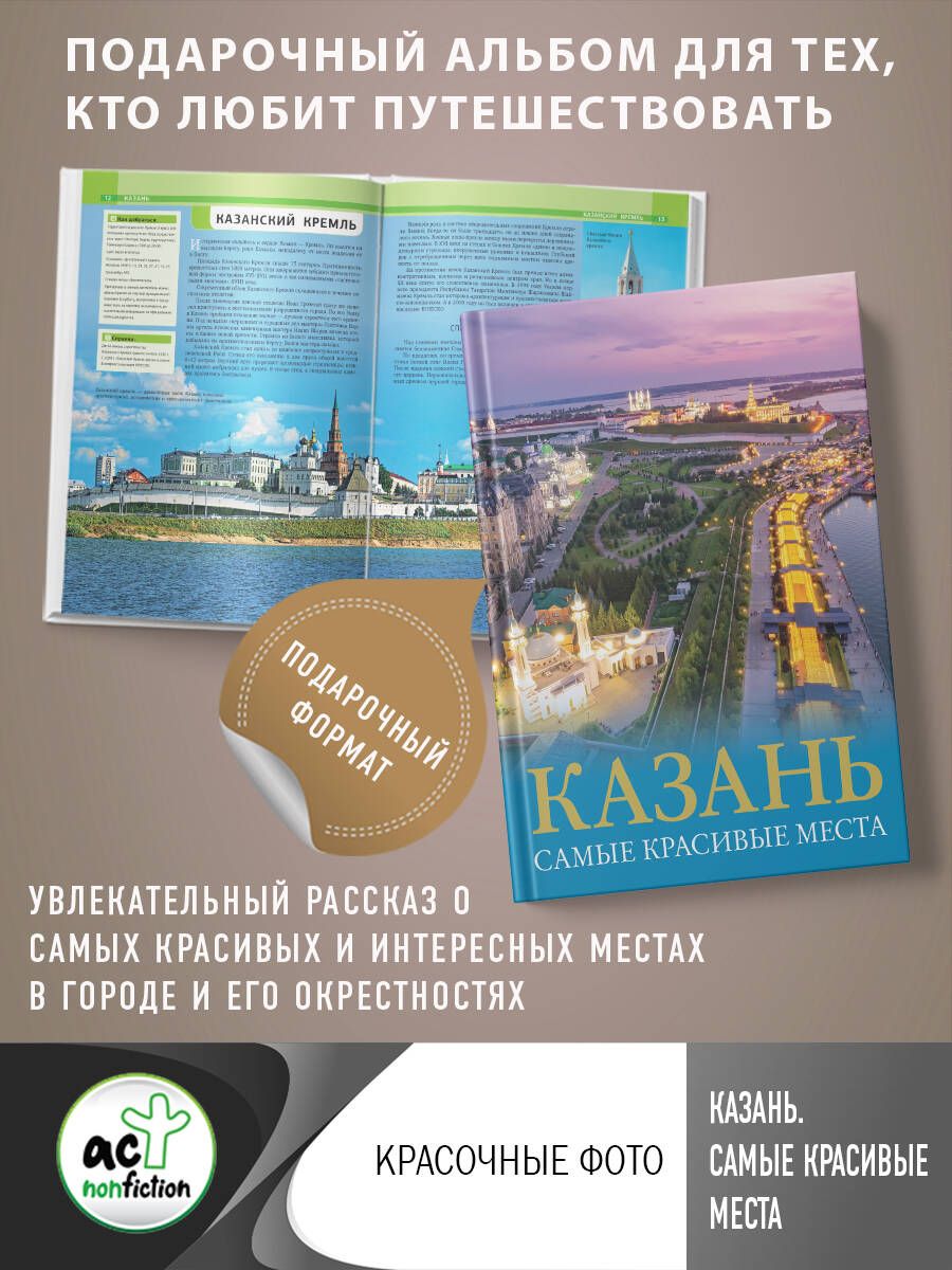 Казань. Самые красивые места - купить с доставкой по выгодным ценам в  интернет-магазине OZON (1245108417)