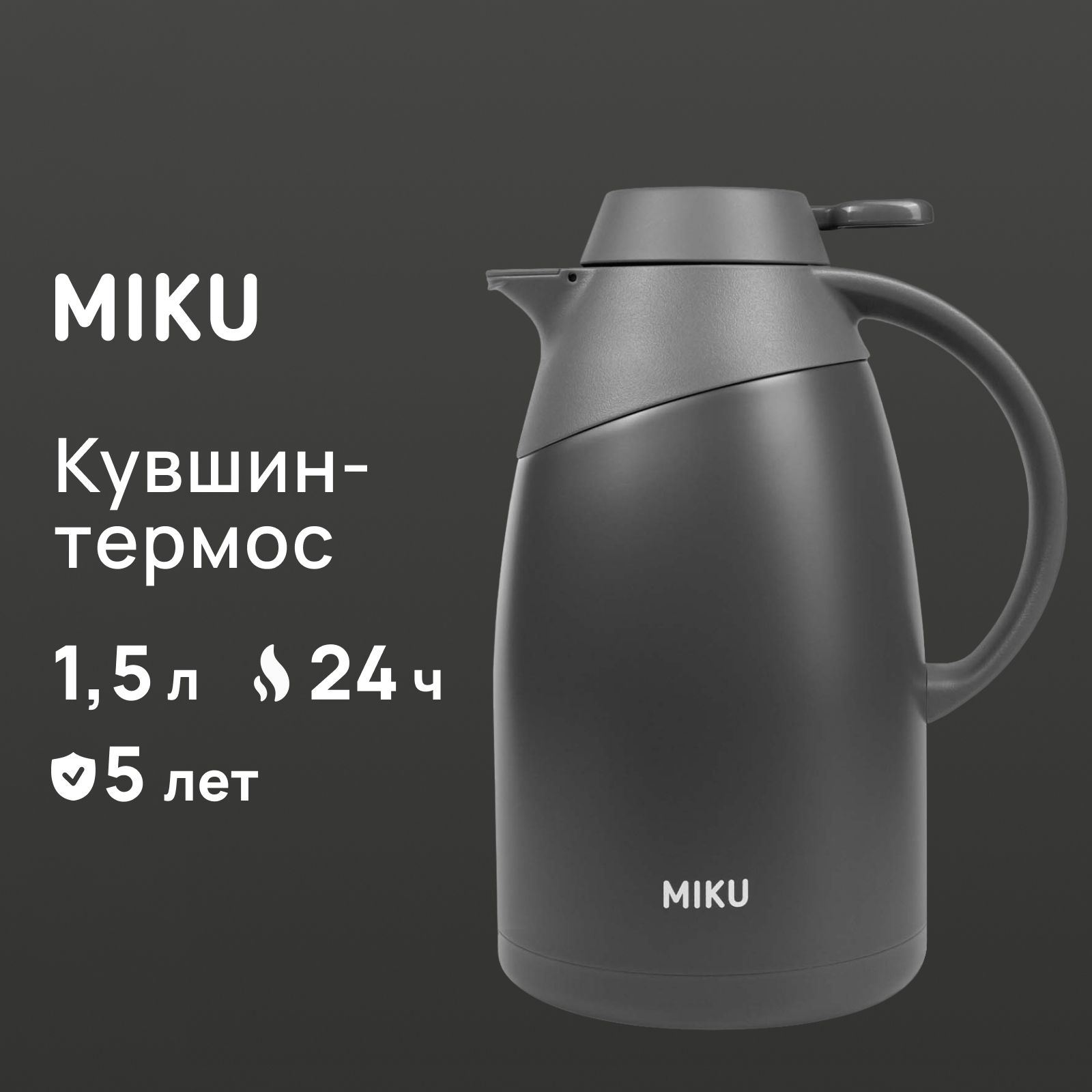 Кувшин-термос MIKU для чая с термометром 1,5 литра