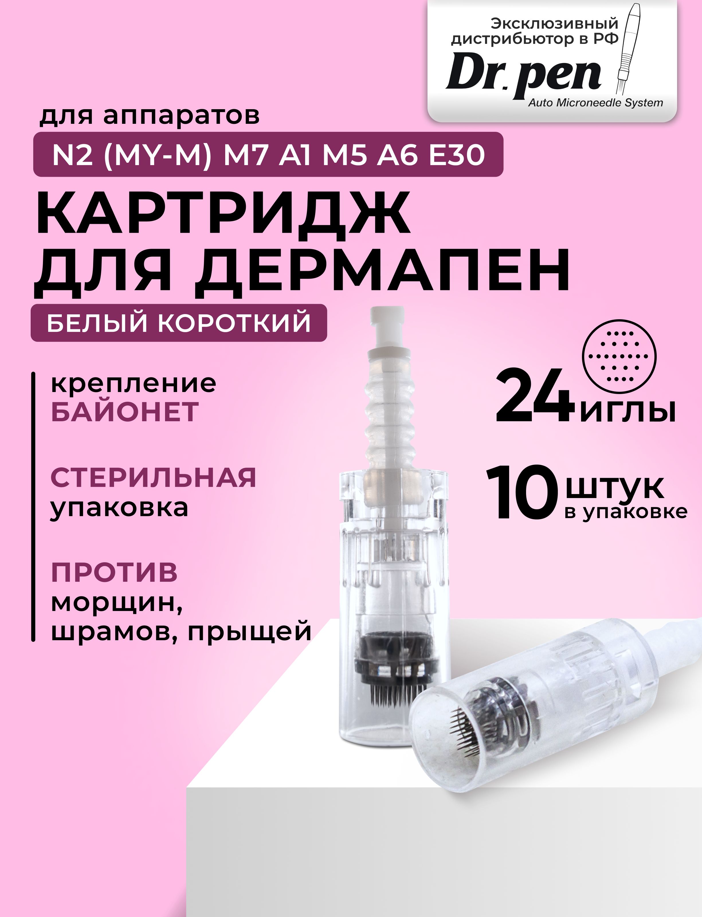 Dr.pen Картридж Bayonet cartridge 24 needle (белый) для дермапен мезопен / 24 иглы / байонет 10 шт.