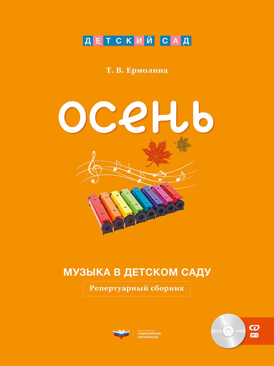 Музыка в детском саду. Осень: репертуарный сборник + CD