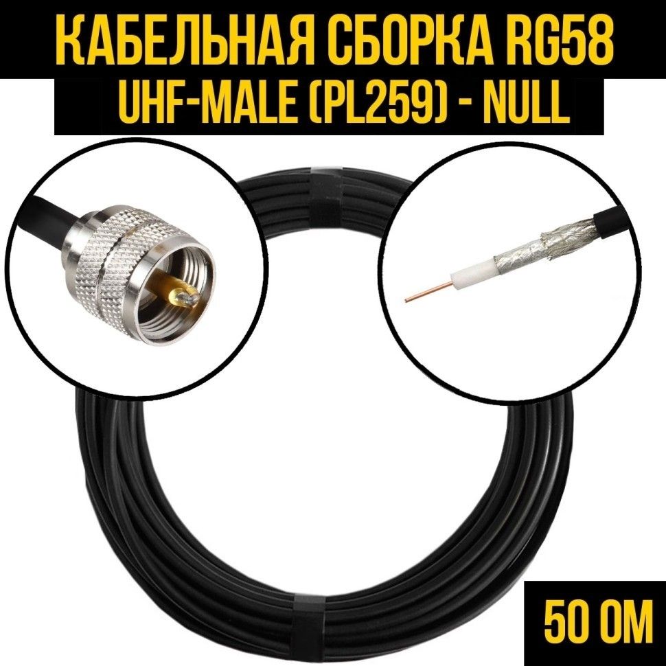 Кабельная сборка UHF-male - UHF-female 1 м., кабель 5d-fb cca. Кабельная сборка rg 58