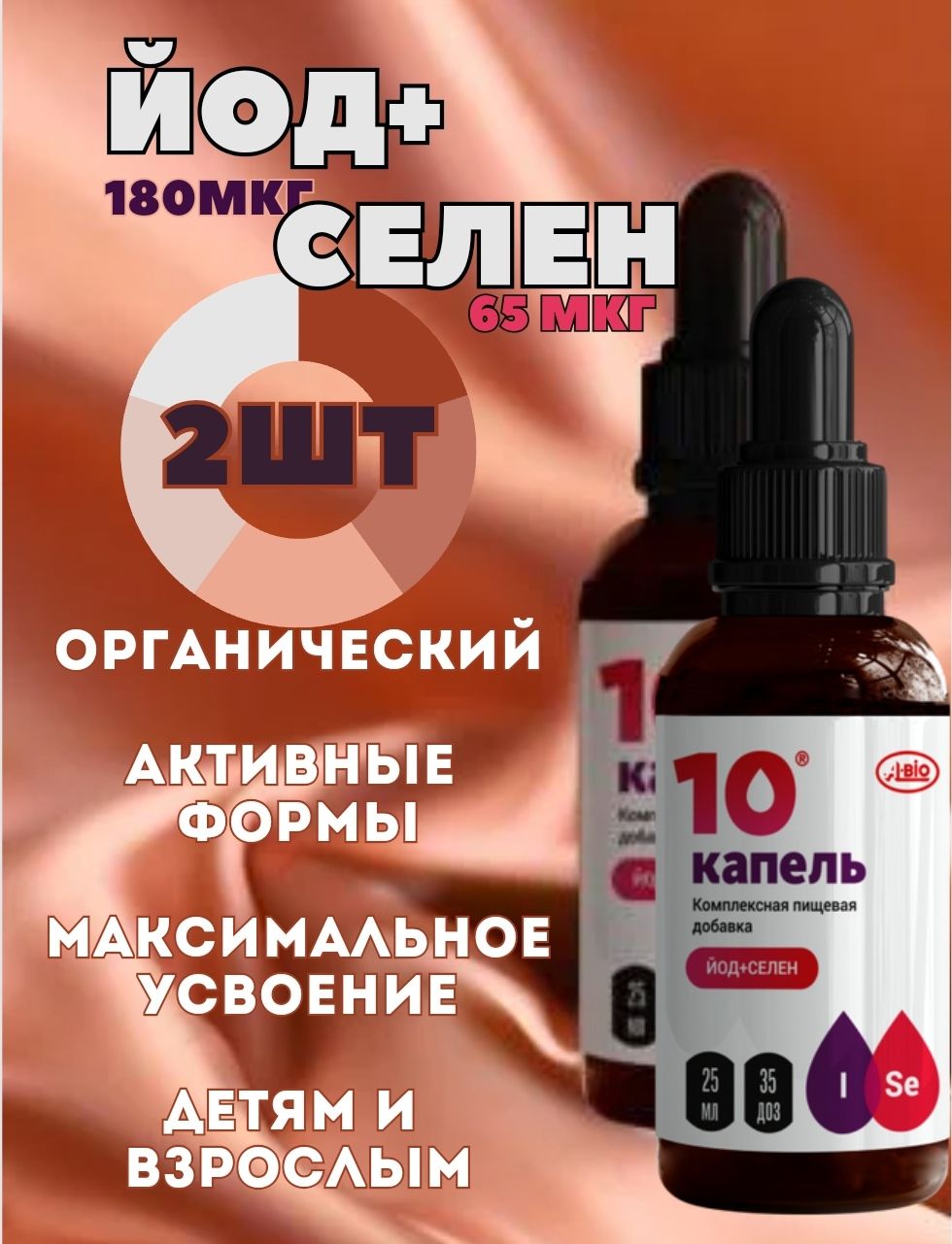 10капельйод+селенкомплекснаяпищеваядобавкаA-bio(А-Био),2флакона25мл.Источникйодаиселена.